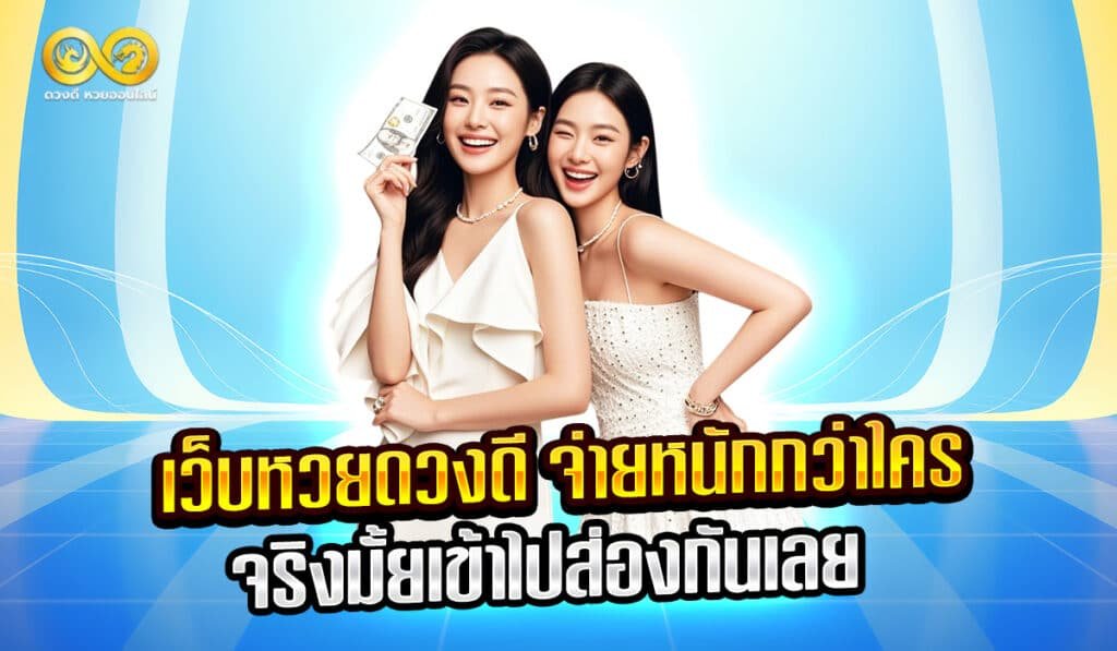 เว็บหวยดวงดี2025